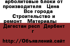 арболитовые блоки от производителя › Цена ­ 110 - Все города Строительство и ремонт » Материалы   . Дагестан респ.,Дербент г.